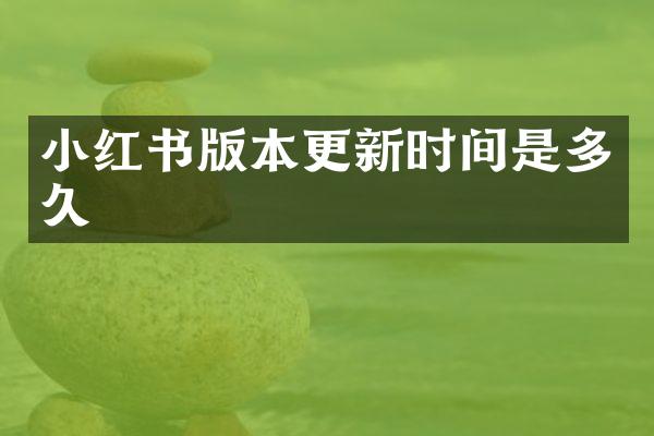 小红书版本更新时间是多久