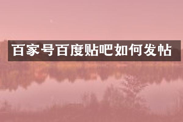 百家号百度贴吧如何发帖