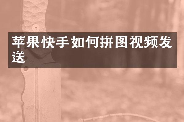 苹果快手如何拼图视频发送