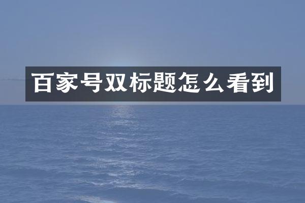 百家号双标题怎么看到