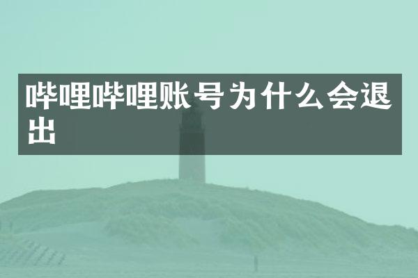 哔哩哔哩账号为什么会退出