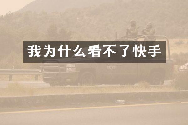我为什么看不了快手