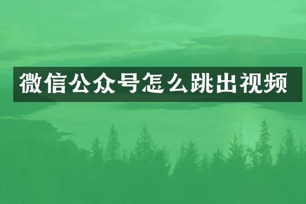 微信公众号怎么跳出视频