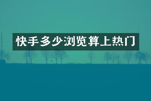 快手多少浏览算上热门
