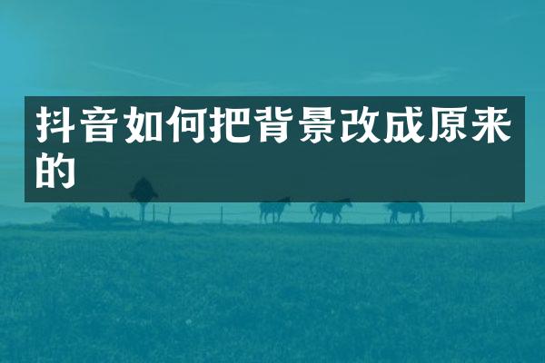 抖音如何把背景改成原来的