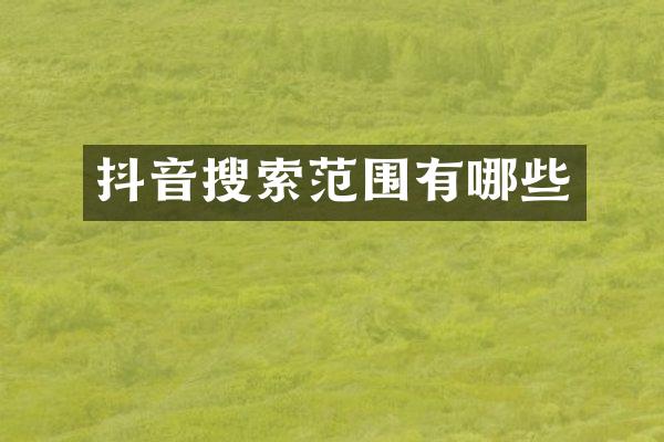 抖音搜索范围有哪些