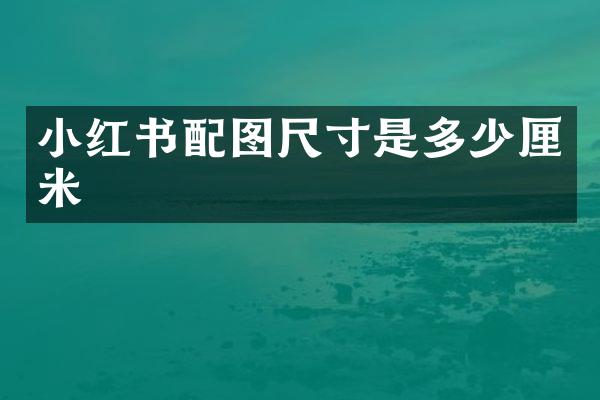 小红书配图尺寸是多少厘米