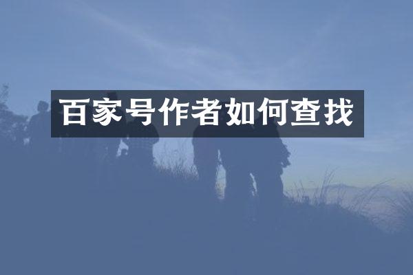 百家号作者如何查找