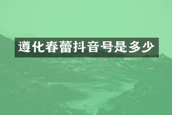 遵化春蕾抖音号是多少