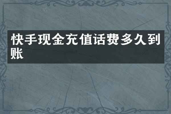 快手现金充值话费多久到账