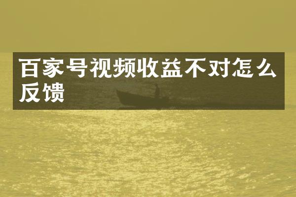 百家号视频收益不对怎么反馈