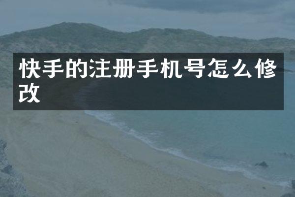 快手的注册手机号怎么修改
