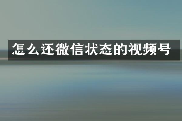 怎么还微信状态的视频号