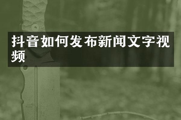 抖音如何发布新闻文字视频
