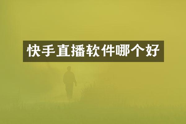 快手直播软件哪个好