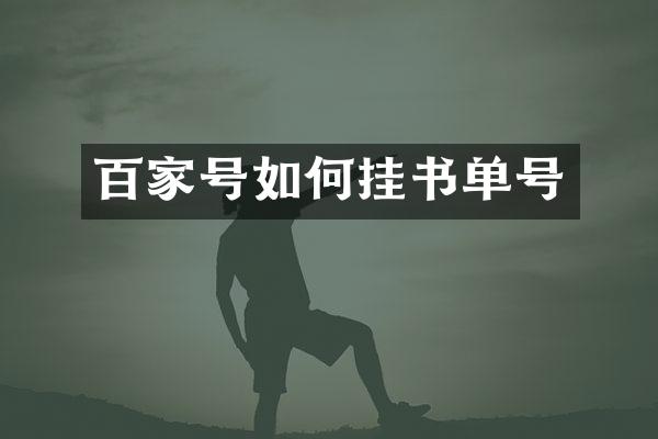 百家号如何挂书单号