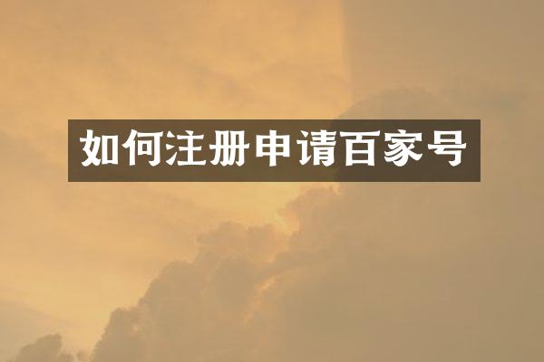 如何注册申请百家号