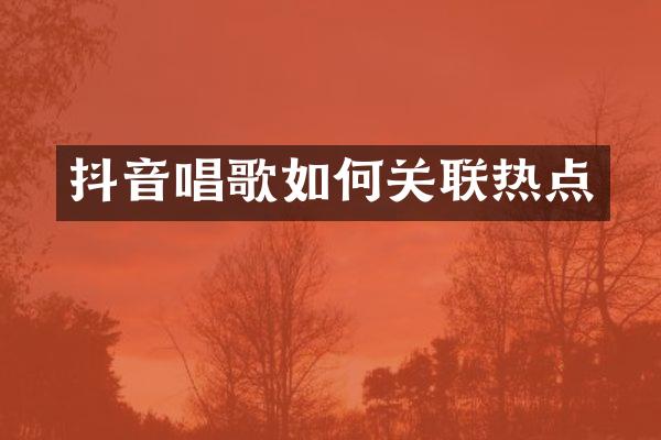 抖音唱歌如何关联热点
