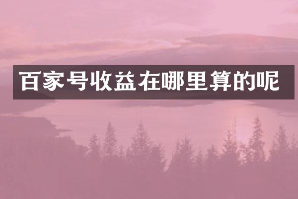 百家号收益在哪里算的呢