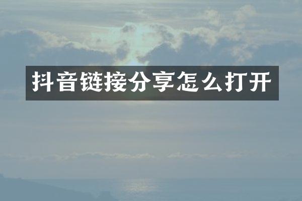 抖音链接分享怎么打开