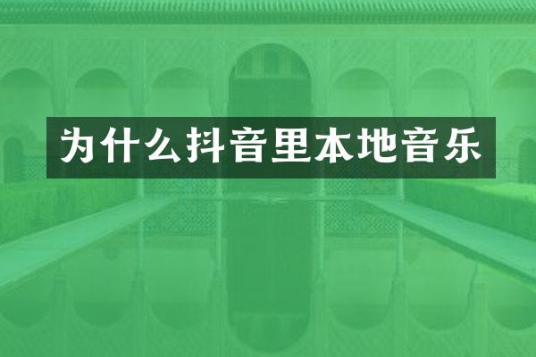 为什么抖音里本地音乐
