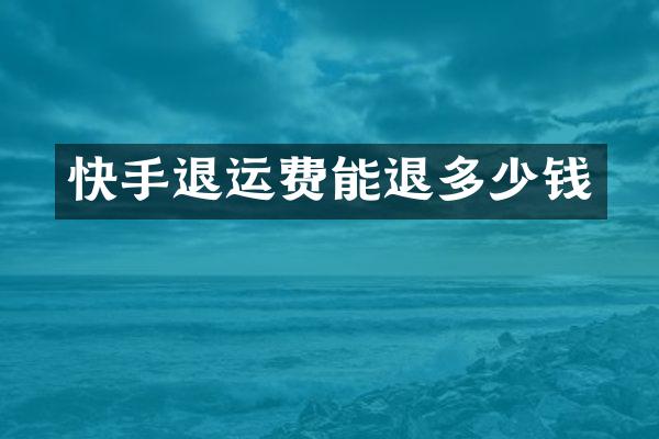 快手退运费能退多少钱