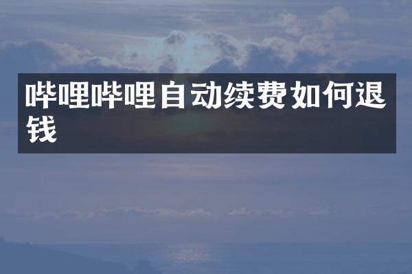 哔哩哔哩自动续费如何退钱