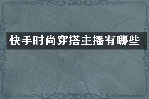 快手时尚穿搭主播有哪些
