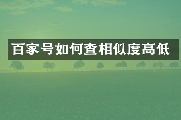 百家号如何查相似度高低