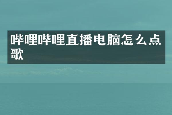 哔哩哔哩直播电脑怎么点歌