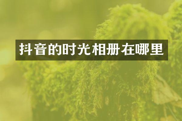 抖音的时光相册在哪里