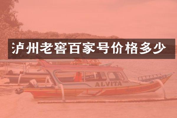 泸州老窖百家号价格多少