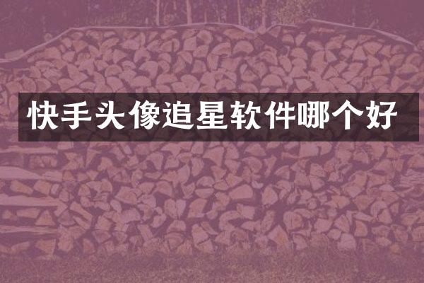 快手头像追星软件哪个好