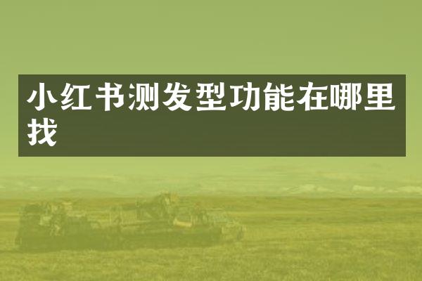小红书测发型功能在哪里找