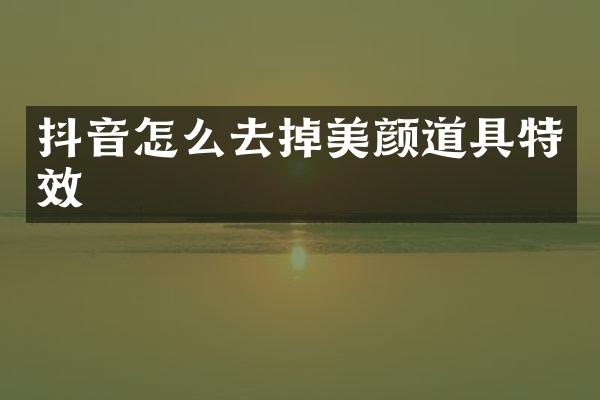 抖音怎么去掉美颜道具特效