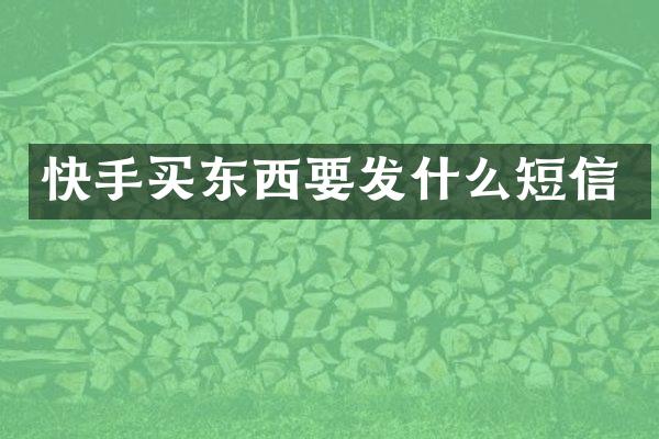 快手买东西要发什么短信