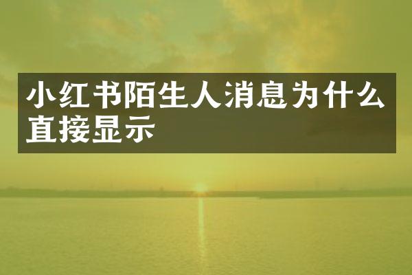 小红书陌生人消息为什么直接显示