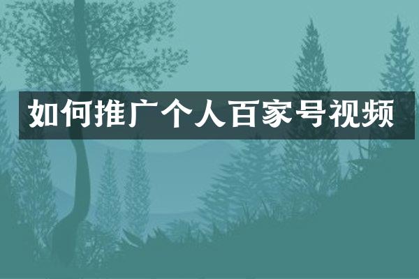 如何推广个人百家号视频