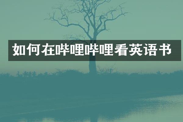 如何在哔哩哔哩看英语书