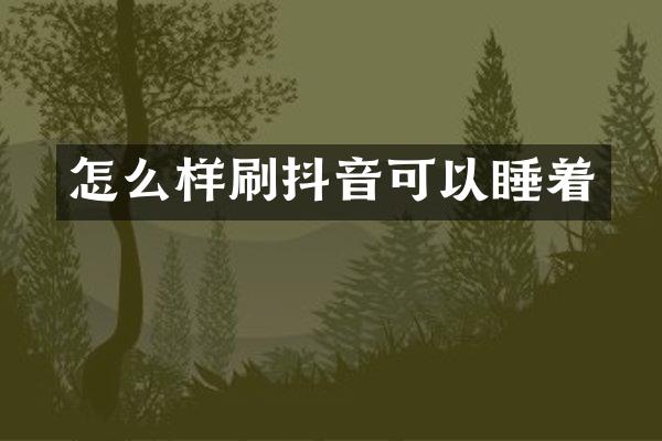 怎么样刷抖音可以睡着