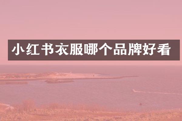 小红书衣服哪个品牌好看