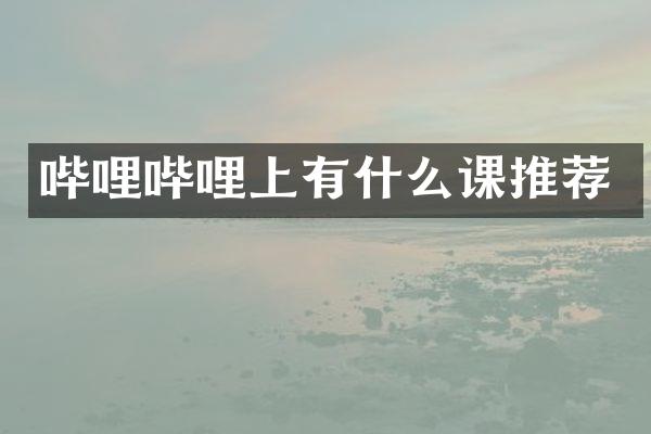 哔哩哔哩上有什么课推荐