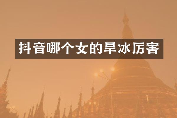 抖音哪个女的旱冰厉害