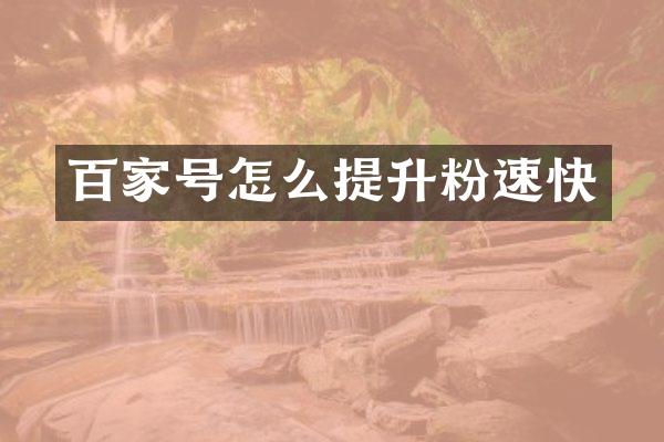 百家号怎么提升粉速快