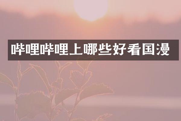 哔哩哔哩上哪些好看国漫