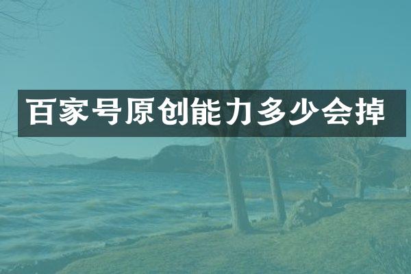 百家号原创能力多少会掉