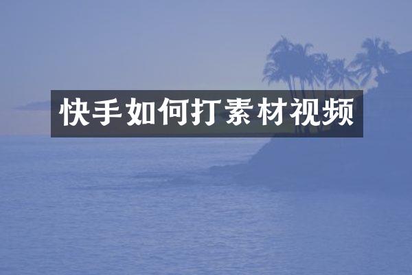 快手如何打素材视频