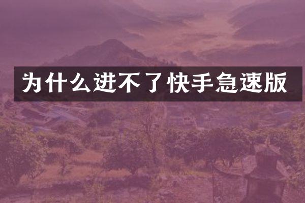 为什么进不了快手急速版