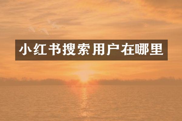小红书搜索用户在哪里