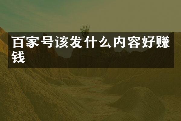 百家号该发什么内容好赚钱